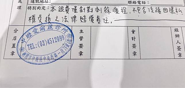 消費者出示中壢愛爾麗診所的特別約定，上面載明「本退費僅針對剩餘療程，不包含後續因隱私權受損之法律賠償責任」。民眾提供