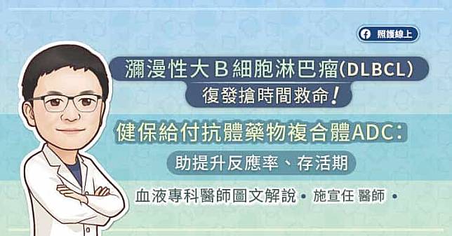 瀰漫性大Ｂ細胞淋巴瘤（DLBCL）復發搶時間救命！健保給付抗體藥物複合體ADC治療：助提升反應率、存活期 血液專科醫師圖文解說