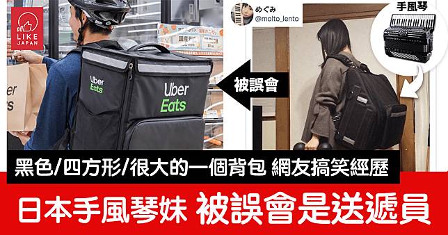 日本手風琴妹被誤會是Uber外賣速遞員：「才不是！」