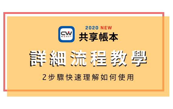 一張圖搞懂如何使用 CWMoney記帳 全新VIP功能 - 共享帳本