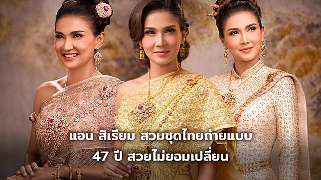 งามจริงแม่มณีจันทร์!! แอน สิเรียม สวมชุดไทยถ่ายแบบ 47 ปี สวยไม่ยอมเปลี่ยน