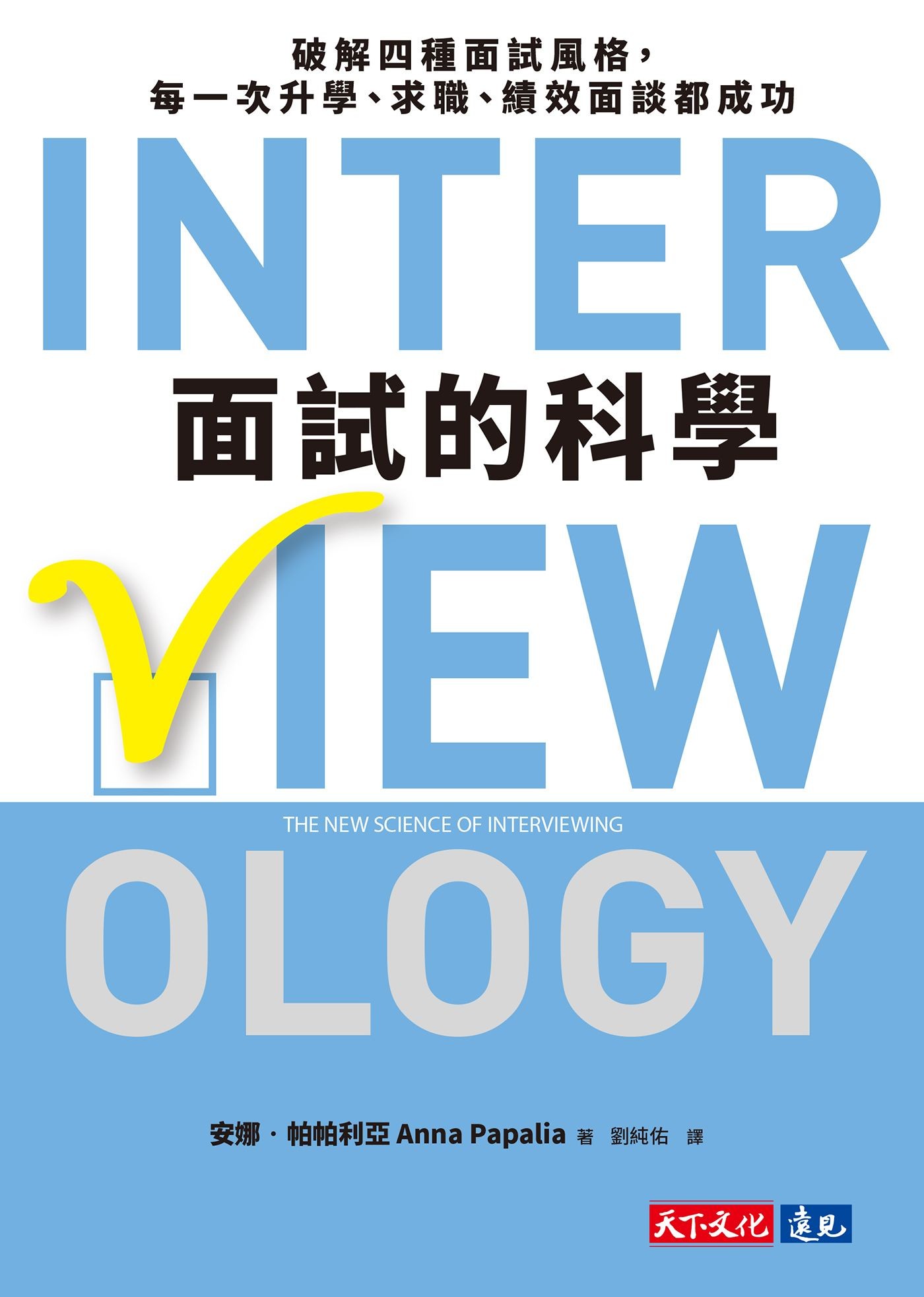 面試的科學：破解四種面試風格，每一次升學、求職、績效面談都成功 - 安娜．帕帕利亞 | Readmoo 讀墨電子書