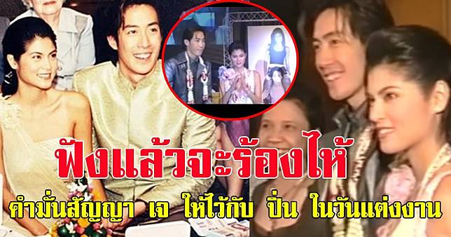 ย้อนฟัง คำมั่นสัญญา เจ เจตริน ให้ไว้กับ ปิ่น เก็จมณี ในวันแต่งงาน