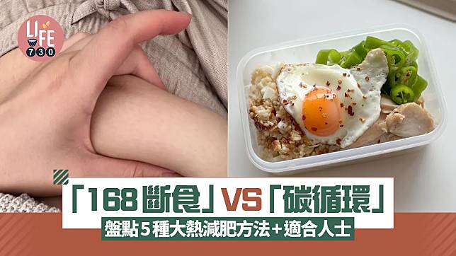 減肥｜過年後體重大增？盤點5種大熱減肥方法+適合人士 168斷食 VS 碳循環！