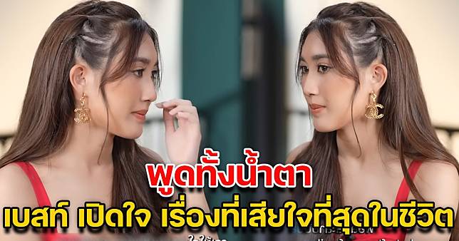 เบสท์ คำสิงห์ เปิดใจทั้งน้ำตา เป็นเรื่องที่เสียใจที่สุดในชีวิตตั้งแต่เกิดมา