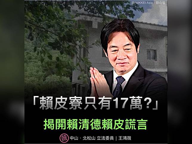 王鴻薇今天表示，賴清德的賴皮寮爭議有兩大謊言。（圖：王鴻薇臉書）