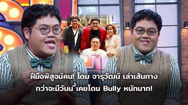 ฝีมือพิสูจน์คน! โดม จารุวัฒน์ เล่าเส้นทางความดัง กว่าจะมีวันนี้เคยโดน Bully หนักมาก!