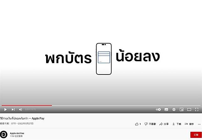 Apple泰國釋出一段新影片，展示iPhone的Apple Pay時，出現iPhone 14 Pro「驚嘆號」設計的雙挖孔螢幕。（圖／翻攝自YouTube「Apple Archive」）