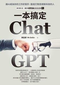 ChatGPT一本搞定：讓AI成為你的工作好幫手，徹底打敗拒絕新科技的人 - 謝孟諺（Mr.GoGo） | Readmoo 讀墨電子書