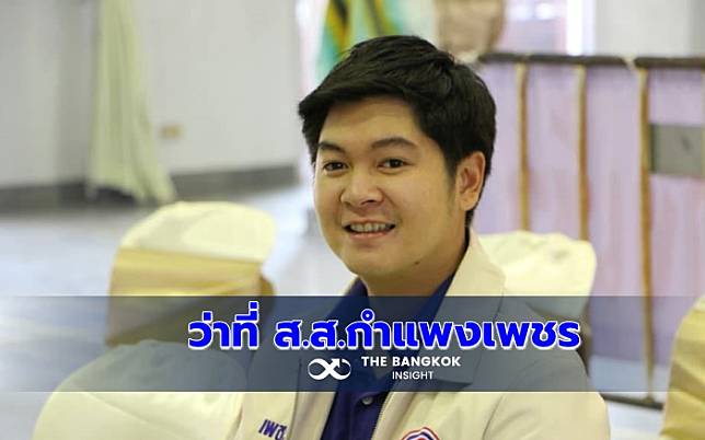 พปชร.ชนะขาด!! ‘เพชรภูมิ’ โกย 4.5 หมื่นคะแนน เลือกตั้งซ่อมกำแพงเพชร