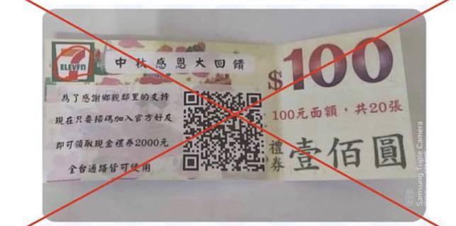 內政部警政署提醒，若民眾在信箱裡收到禮券，還要求掃QR CODE才能領取優惠。（翻攝7-11臉書粉絲頁）