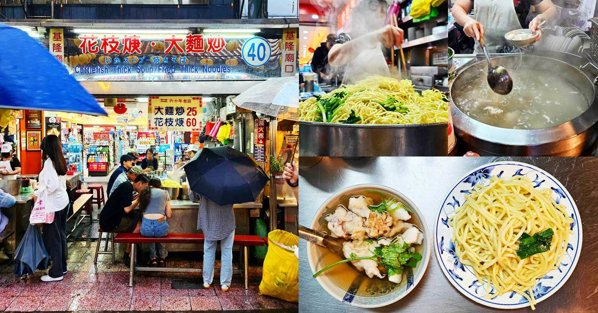 基隆人帶路】廟口必推40號攤「花枝羹。大麵炒」：飄香60年只賣這兩道，簡單好味就連郭董都掛保證| Bella儂儂|