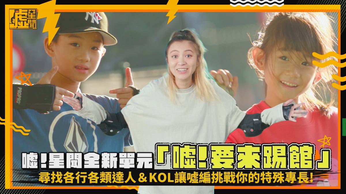 噓！星聞全新單元 「噓！要來踢館」尋找各行各類達人＆KOL 讓噓編挑戰你的特殊專長! | 噓星聞 | LINE TODAY