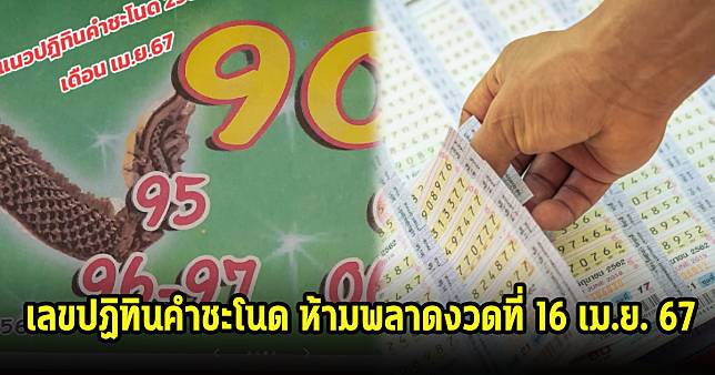 เลขปฏิทินคำชะโนด ห้ามพลาดงวดที่ 16 เม.ย. 67