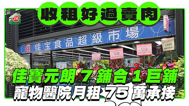 收租好過賣肉｜佳寶元朗7舖合1巨舖 寵物醫院月租75萬承接 租約長達7年