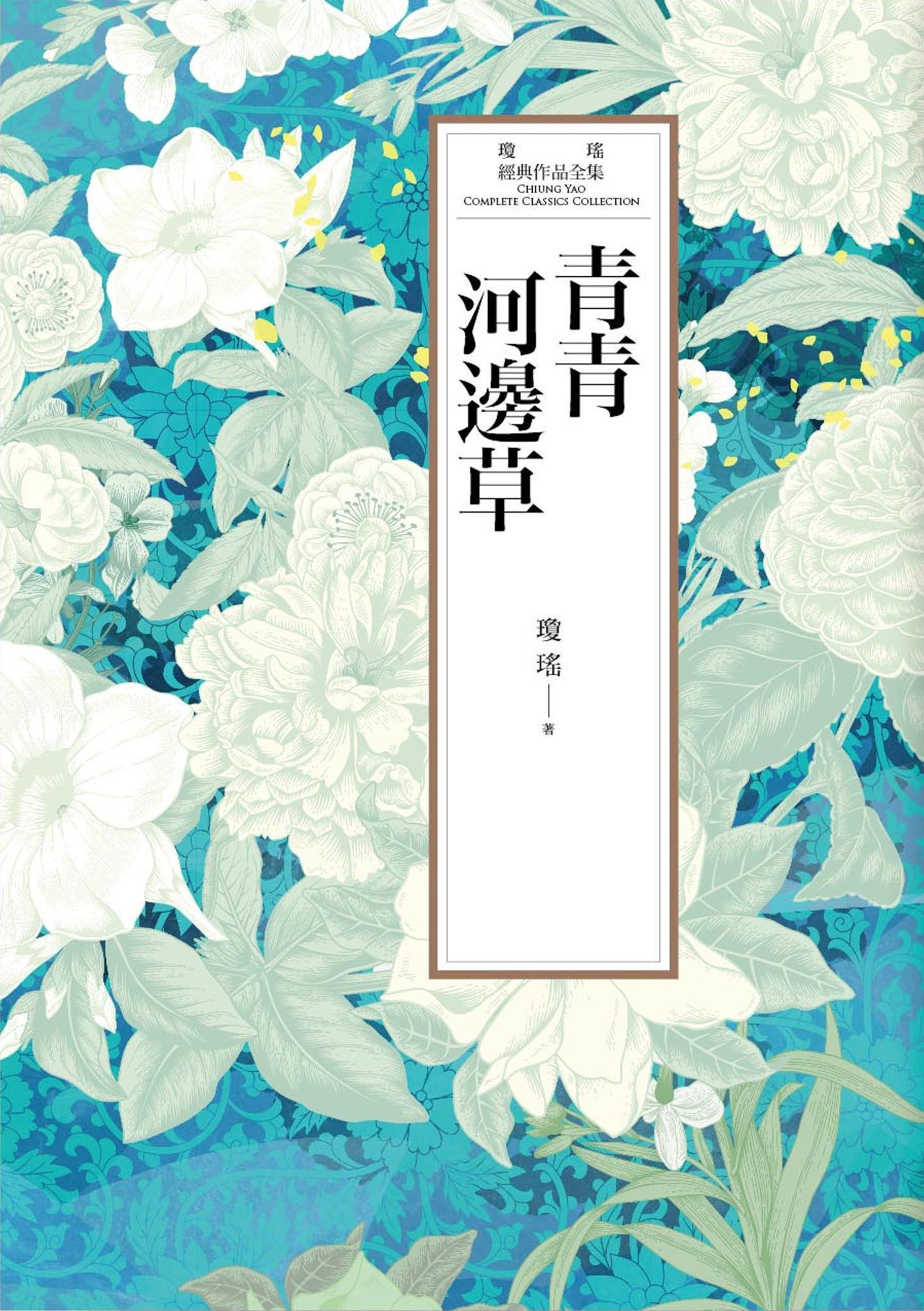 瓊瑤經典作品全集 43：青青河邊草 - 瓊瑤 | Readmoo 讀墨電子書