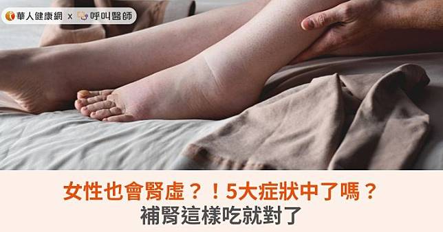 女性也會腎虛？！5大症狀中了嗎？補腎這樣吃就對了