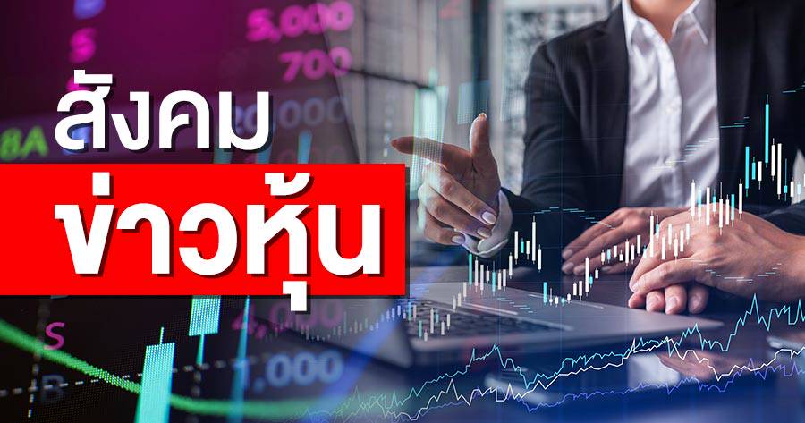 สังคมข่าวหุ้น | ข่าวหุ้นธุรกิจ