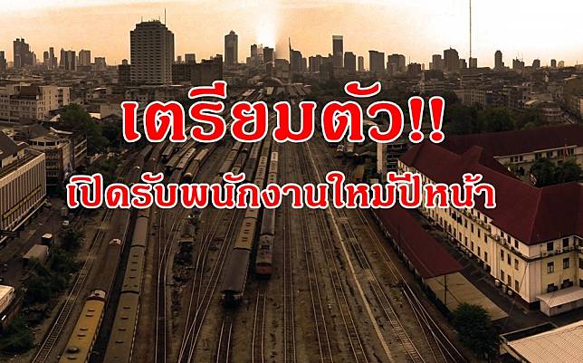 ‘การรถไฟฯ’ ตั้งโต๊ะรับสมัครพนักงานใหม่ 1,904 คน