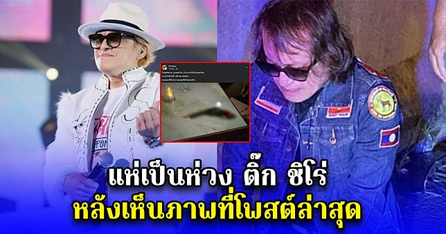 แห่เป็นห่วง ติ๊ก ชิโร่ หลังเห็นภาพที่โพสต์ล่าสุด