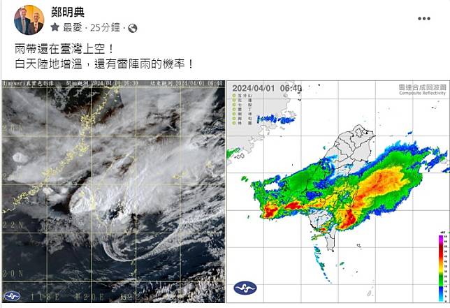 台灣許久沒有大雨洗禮，不過中央氣象局前局長鄭明典1日一早在臉書警告：雨帶還在台灣上空！請民眾忽掉以輕心。 圖：翻攝自鄭明典臉書