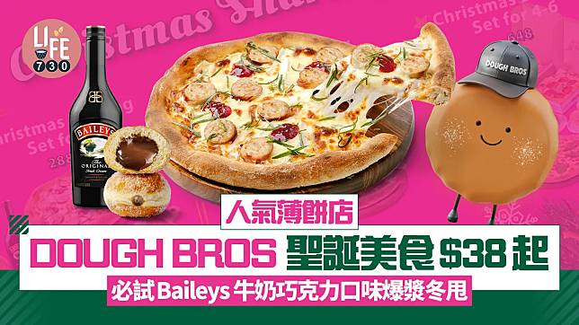 人氣薄餅店DOUGH BROS 聖誕美⾷$38起 必試Baileys⽜奶巧克⼒⼝味爆漿冬甩