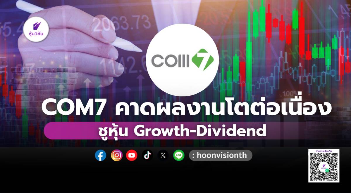 COM7 คาดผลงานโตต่อเนื่อง ชูหุ้น Growth-Dividend | หุ้นวิชั่น | LINE TODAY
