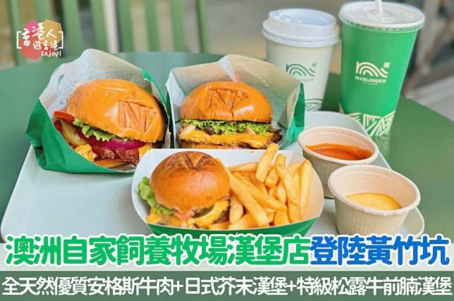 香港美食｜澳洲自家飼養牧場漢堡店登陸黃竹坑