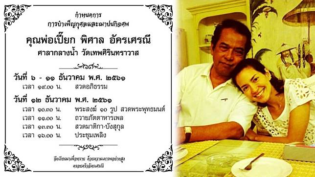 “อ้อม พิยดา” เผยกำหนดการฌาปนกิจศพ “พิศาล อัครเศรณี” 12 ธ.ค. 61