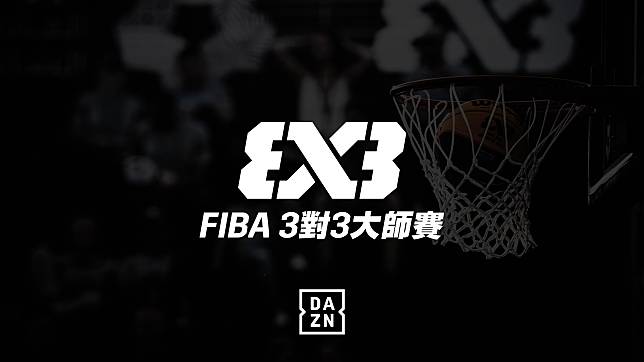 FIBA 3對3大師賽就在DAZN