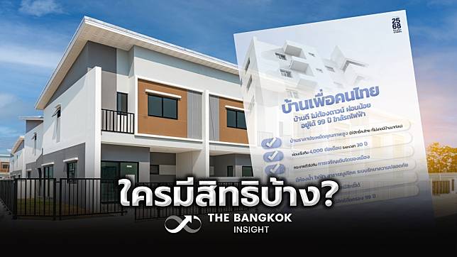 บ้านเพื่อคนไทย ใครมีสิทธิบ้าง? เช็กรายละเอียด เงื่อนไขการจองที่นี่!