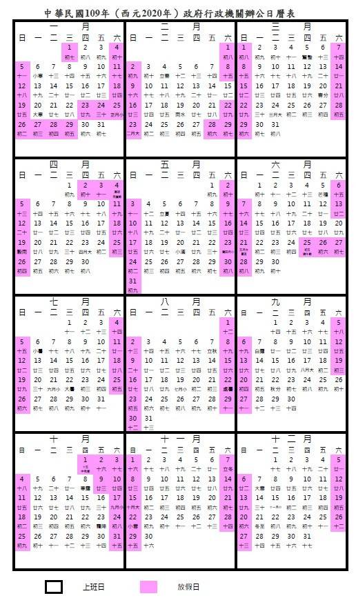 行政院人事行政總處今天公布109年行事曆(見圖)，旅遊業者也公布明年連續假期「請假攻略」，包括明年春節假期為7天，若再多請2天就可爽放11天連假！(行政院人事行政總處提供)
