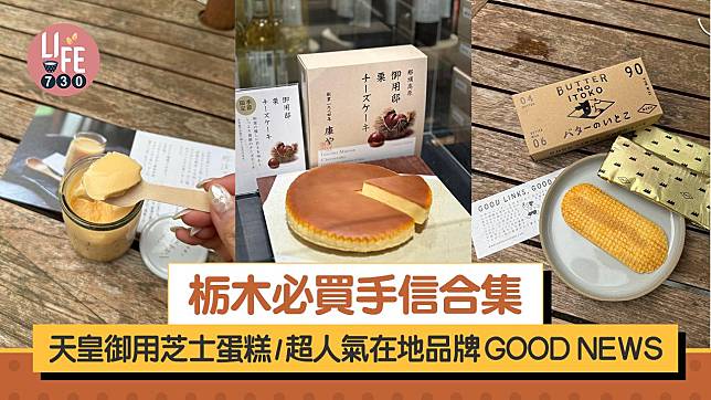 日本旅遊｜栃木必買手信合集 天皇御用芝士蛋糕/超人氣在地品牌GOOD NEWS