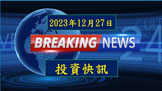 【11:14 投資快訊】聯電(2303)12奈米製程將搶進英特爾供應鏈，股價強漲4%！