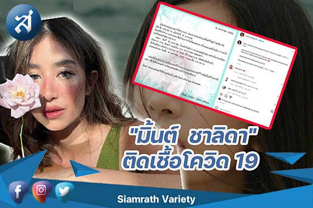 “มิ้นต์-ชาลิดา” ติดเชื้อโควิด 19