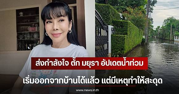 Flood situation in Thailand: 'Tak Mayura' updates on life after water levels begin to recede