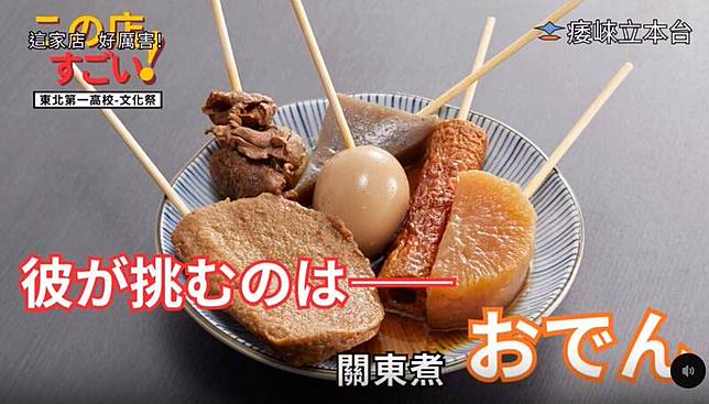 近期3名就讀宜蘭高中的學生，為宣傳班上在園遊會販售的關東煮攤位，特別拍攝一支模仿日本美食節目的廣告影片，結果意外在網上爆紅。(圖為Threads網友「ruan_1_31」授權提供)