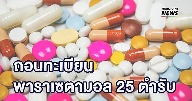 เพิกถอนทะเบียนตำรับยา ‘พาราเซตามอล’ 25 รายการเป็นยาอันตราย