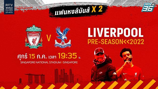 ลิงก์ดูบอลสด พรีซีซั่น ! ลิเวอร์พูล พบ คริสตัล พาเลซ 15 ก.ค. 65