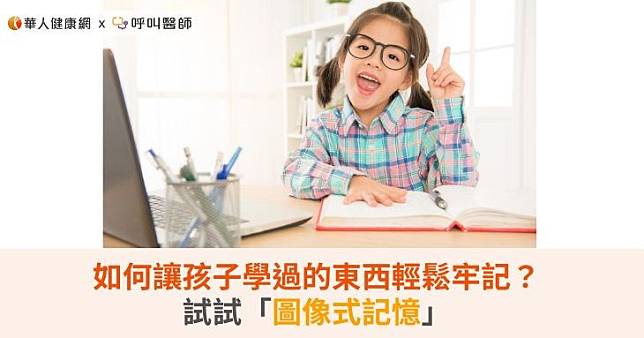 如何讓孩子學過的東西輕鬆牢記？試試「圖像式記憶」