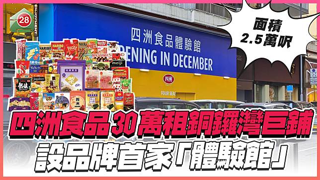 四洲食品30萬租銅鑼灣巨鋪，設品牌首家「體驗館」