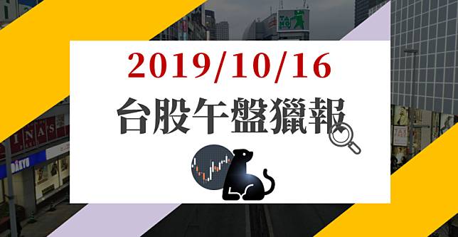 10/16 午盤獵報：台股高檔輪漲，PCB台燿爆量跌停，資金轉進 2 族群