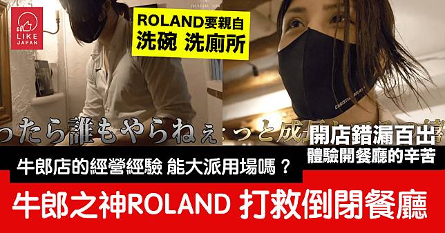 牛郎之神ROLAND打救倒閉意式餐廳：牛郎店的經營經驗能大派用場嗎？