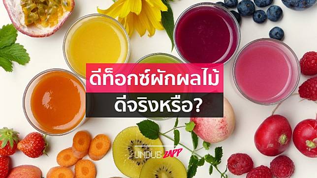 ล้างพิษด้วยผักผลไม้ดีจริงหรือ? 4 ข้อควรรู้ก่อนทำ Juice Cleanse ดีท็อกซ์ด้วยน้ำผักผลไม้