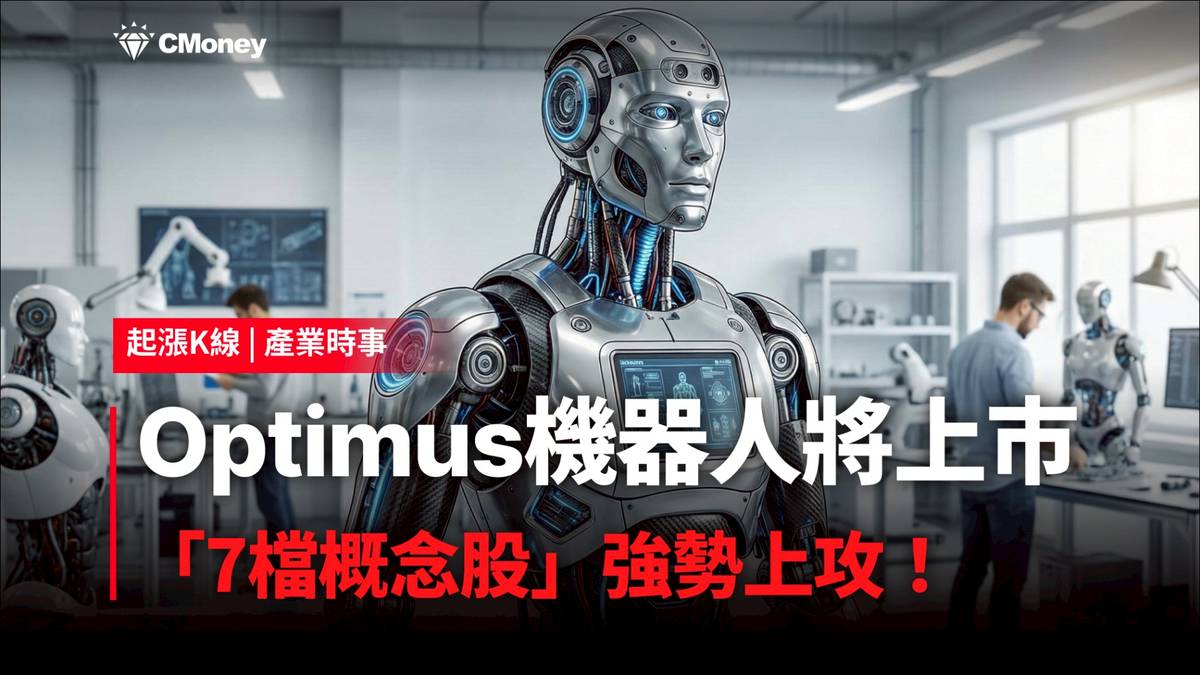 最新消息】Optimus機器人將上市，「7檔概念股」強勢上攻！ | CMoney | LINE TODAY