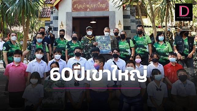 60ปีเขาใหญ่! ผู้ช่วย ผบ.ตร.มอบทุนการศึกษา บุตรหลาน กำลังใจแด่ผู้พิทักษ์ป่า