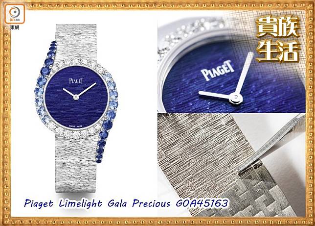 這款光芒璀璨的Piaget Limelight Gala Precious（型號：G0A45163），透過鑲嵌大量鑽石和藍寶石，展現深淺不同、細緻漸變的藍色調美感。（互聯網）