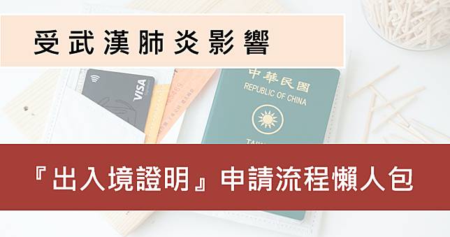 出入境證明如何申請？敏感時機出國最好帶在身上