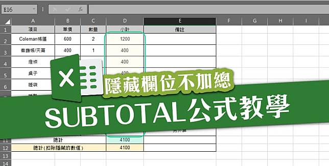 Excel SUBTOTAL 公式教學，扣除隱藏欄位再計算， 搭配指令代碼就搞定