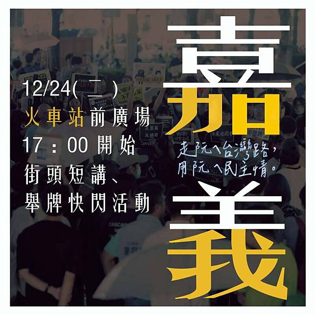 嘉義聲援冬季青鳥行動，12月24日號召群眾站出來發表人民心聲。(民眾提供)